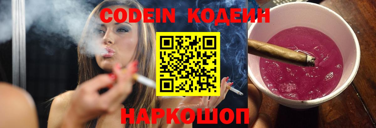 Codein Purple Drank  Кодеиновый сироп Lean напиток Lean (лин)  Вход с VPN  Каменск-Шахтинский 
